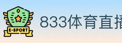 833体育直播 logo